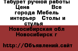 Табурет ручной работы › Цена ­ 1 500 - Все города Мебель, интерьер » Столы и стулья   . Новосибирская обл.,Новосибирск г.